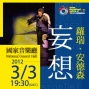 2012台灣國際藝術節－蘿瑞‧安德森《妄想》-封面