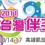 2011台灣伴手禮暨特產展-封面