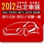 2012台北車展-封面