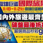 2011第六屆高雄巨蛋國際旅展-封面