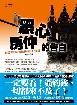 【誠品書店】夢時代店《黑心房仲的告白》新書分享會-封面