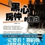 【誠品書店】夢時代店《黑心房仲的告白》新書分享會-封面