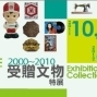 【國立台灣歷史博物館】大家的博物館：2000-2010受贈文物特展-封面