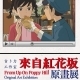 [售票]吉卜力工作室：「來自紅花坂」原畫展-相關圖片