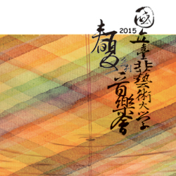 [售票]國立臺北藝術大學-2015吳珮菁擊樂獨奏會-封面