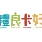 火腿看書「禮良卡好」第三屆創作品牌聯展