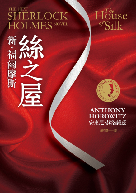 【誠品書店】新福爾摩斯《絲之屋》新書發表會-封面