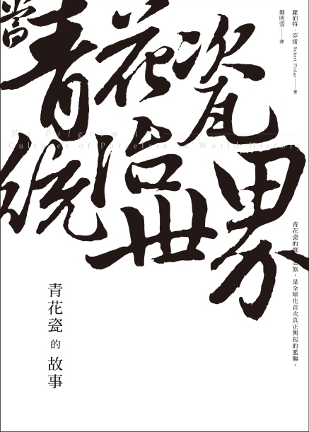【誠品書店】《青花瓷的故事》新書分享會-封面