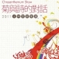 2011士林官邸菊花展-菊與詩的對話 2011士林官邸菊花展-菊與詩的對話