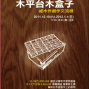 木平台木盒子-細木作創作交流展-封面
