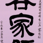 【苗栗縣文化局】葉寬雨書畫創作個展－認識客家巡迴展-封面