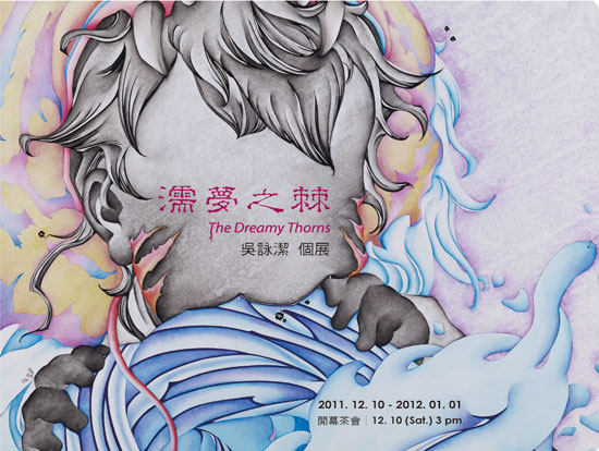 【也趣藝廊】濡夢之棘－吳詠潔個展-封面
