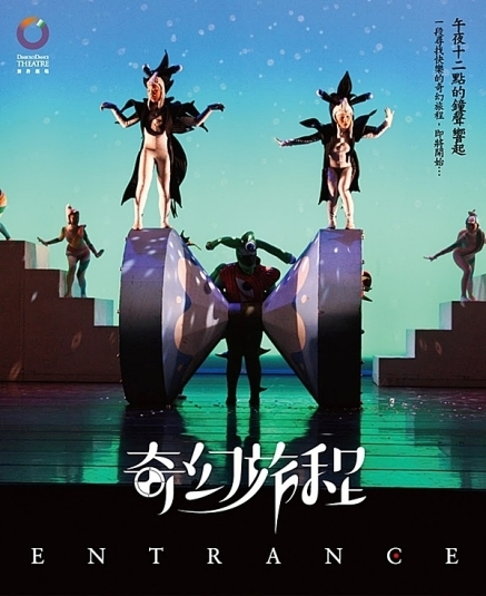 [售票]舞鈴劇場《奇幻旅程》4D定目劇-封面