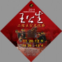 2011二結王公文化節-封面