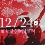 2012高雄市跨年晚會－萬人星空聖誕派對-封面