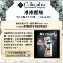 【新光三越台北南西店】Columbia 冰庫體驗-封面