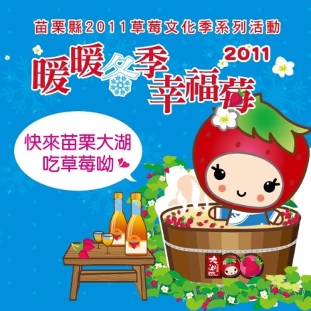 2011苗栗縣草莓文化季系列活動-封面