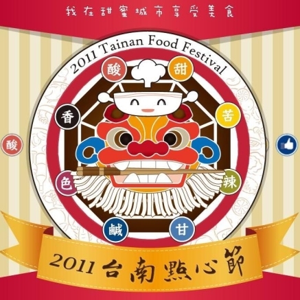 2011台南點心節-封面