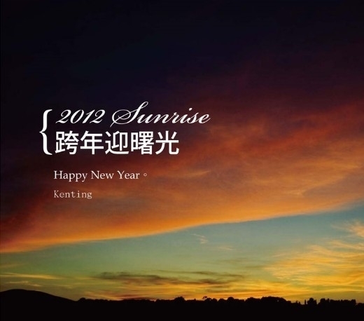 【墾丁凱撒大飯店】「2012跨年迎曙光」跨年狂歡派對，露天BBQ宵夜$9900起-封面