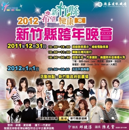2012希望新竹縣 健康101－新竹縣跨年晚會-封面