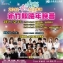 2012希望新竹縣 健康101－新竹縣跨年晚會-封面