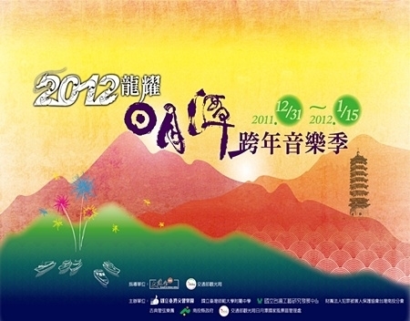 2012龍耀日月潭跨年音樂季-封面