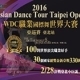 [售票]《WDC職業國標舞世界大賽亞巡賽臺北站》2016-相關圖片