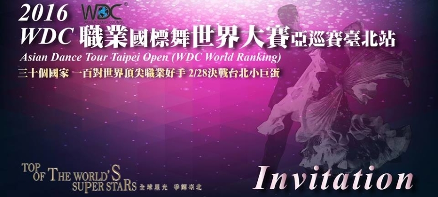 [售票]《WDC職業國標舞世界大賽亞巡賽臺北站》2016-封面
