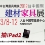 2012台中國際建材家具展-封面