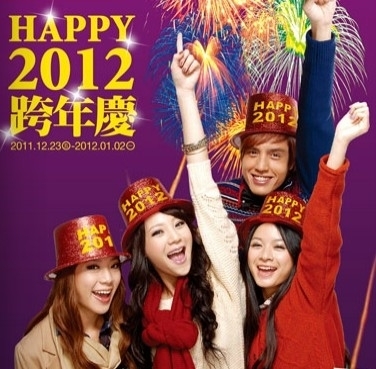【新光三越台北天母店】2012跨年慶-封面