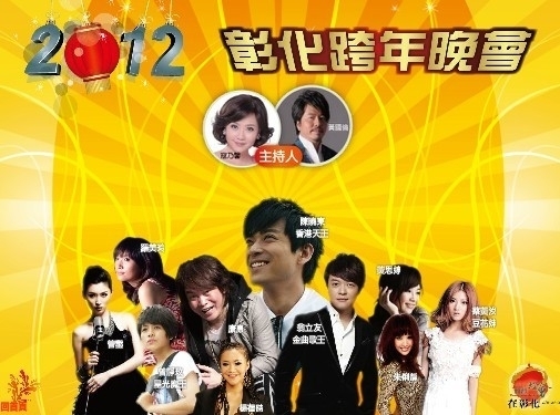 2012彰化跨年晚會-封面