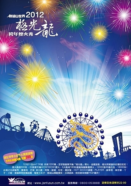 2012劍湖山世界極光龍跨年煙火秀-封面