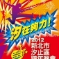 2012「汐在夠力」新北市汐止區跨年晚會