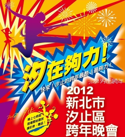 2012「汐在夠力」新北市汐止區跨年晚會-封面