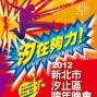 2012「汐在夠力」新北市汐止區跨年晚會-封面