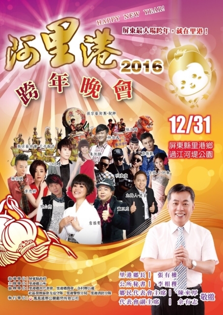 屏東 2016阿里港跨年晚會-封面