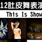 2012肚皮舞表演秀 ~ This Is Show Time