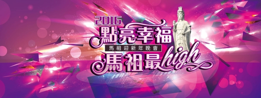 馬祖跨年 2016 迎新年晚會-封面