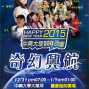 中興大學-奇幻興航 2015跨年晚會-封面