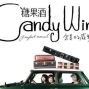 【誠品書店】糖果酒樂團《完美的感動》音樂分享會-封面