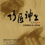 巧匠神工－台灣傳統生活工藝特展-封面