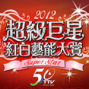 2012超級巨星紅白藝能大賞-封面