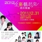 2012全嘉藝起來跨年晚會