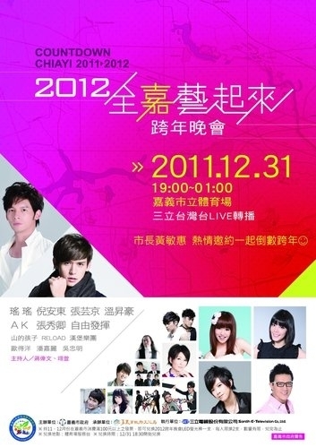 2012全嘉藝起來跨年晚會-封面