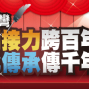 原創接力跨百年 文化傳承傳千年─寫作接龍活動-封面