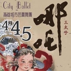 [售票]2012高雄春天藝術節－高雄城市芭蕾舞團《三太子－哪吒》-封面