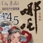 2012高雄春天藝術節－高雄城市芭蕾舞團《三太子－哪吒》-封面