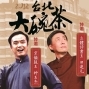 2012台北大碗茶-封面