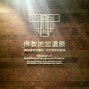 【佛光山佛陀紀念館】「佛教地宮還原」常設展-封面