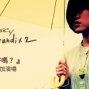 【Legacy Taipei 傳】2012 棉花糖_katncandix2 『哈囉，妳/你好嗎？』-封面